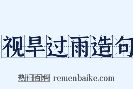 视旱过雨造句是什么意思的图片